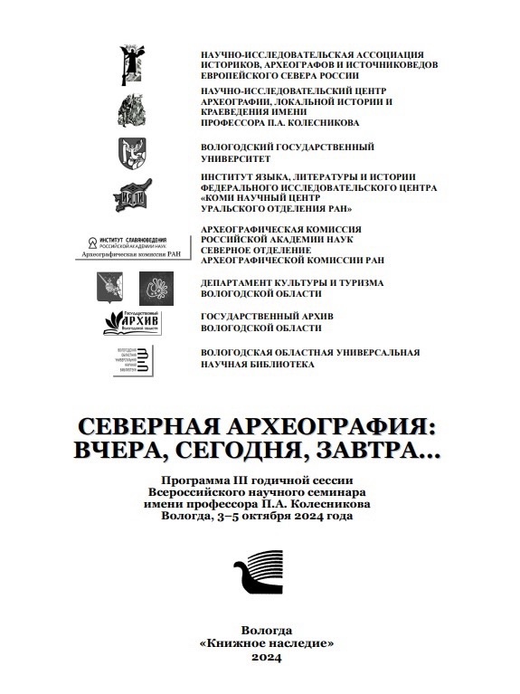 Северная археография: вчера, сегодня, завтра