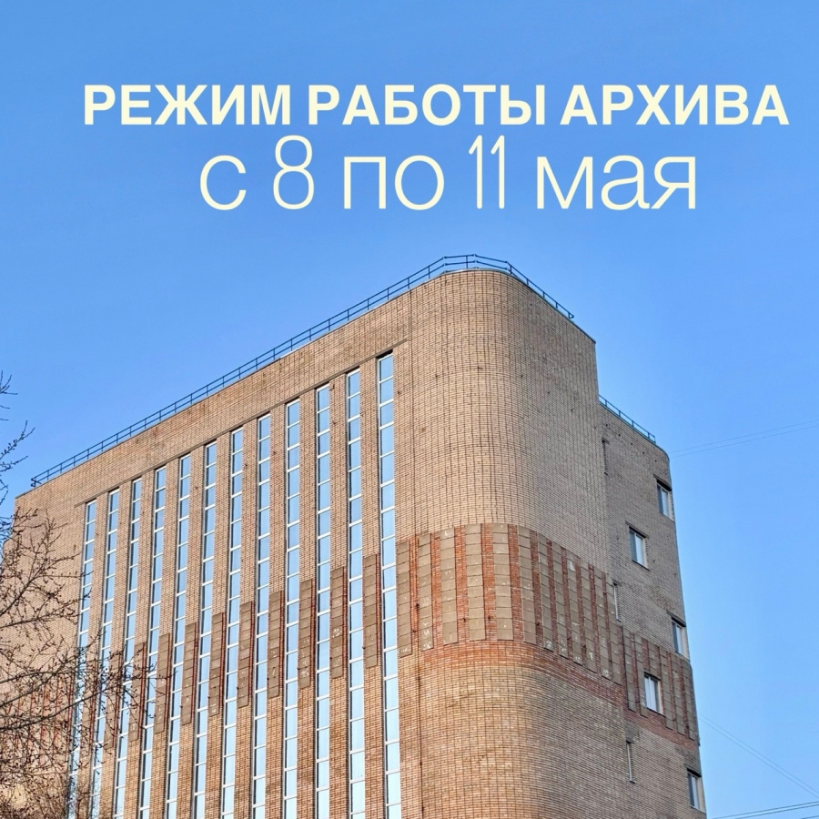 Режим работы Архива в праздничные дни Режим работы Архива в праздничные дни
