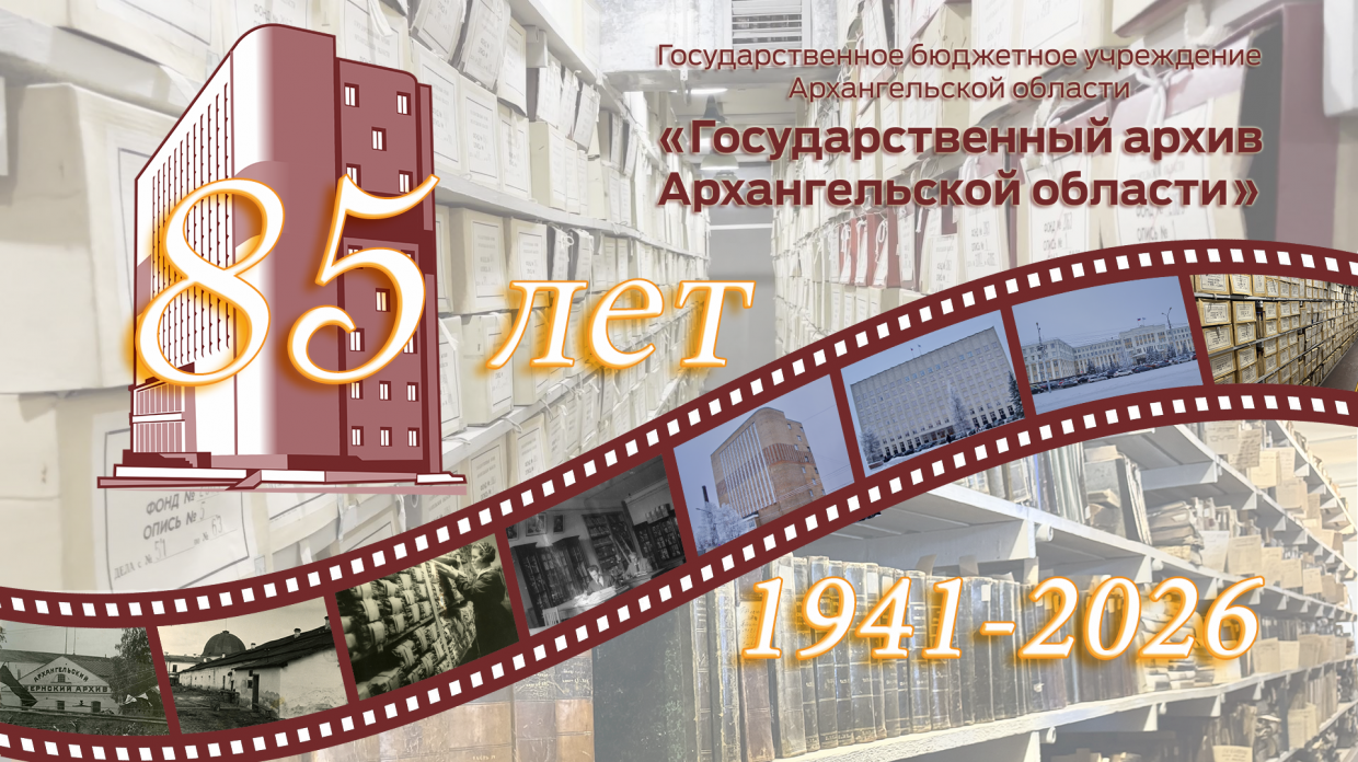 День архивов России и наше 85‑летие