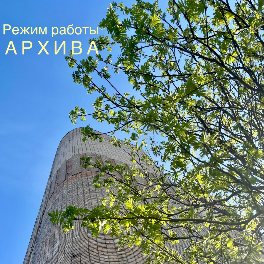 Режим работы архива
