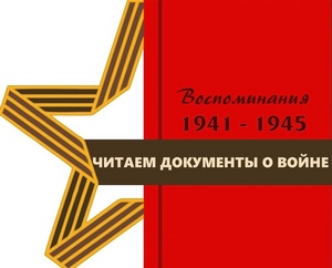 Великая Отечественная Читаем Документы о Войне, 2024