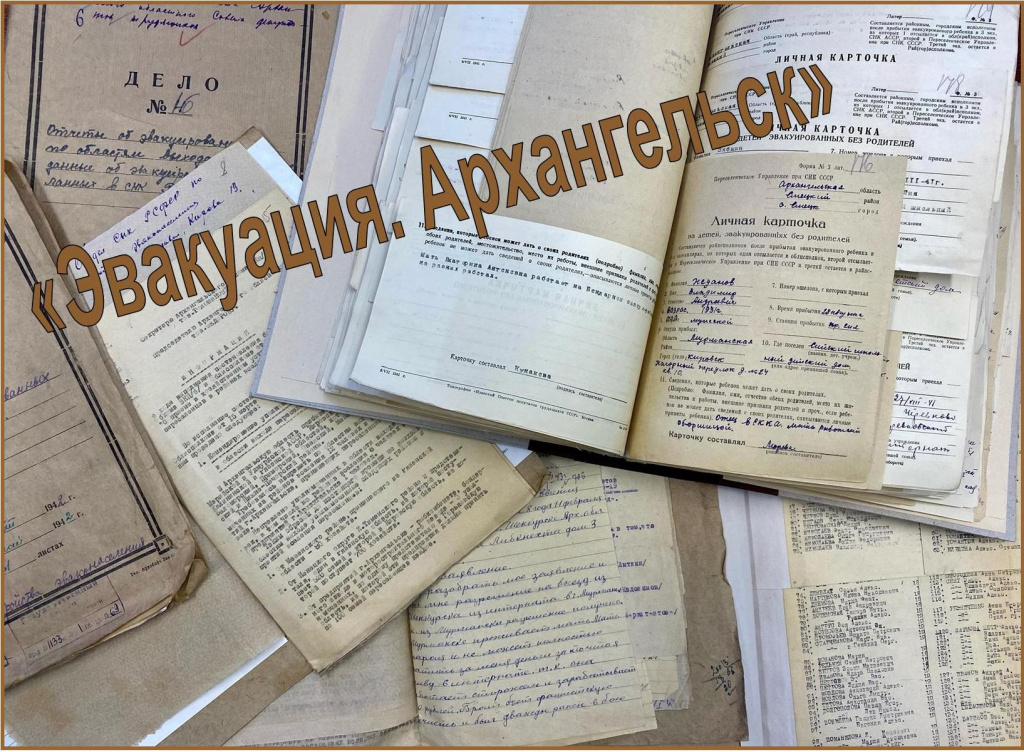 Тематическая экскурсия-лекция «Эвакуация. Архангельск»