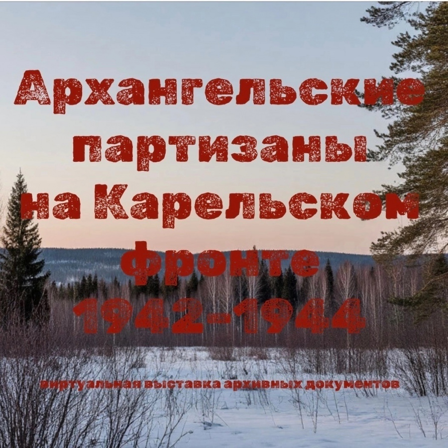 Виртуальная выставка архивных документов «Архангельские партизаны на Карельском фронте. 1942–1944» Виртуальная выставка архивных документов «Архангельские партизаны на Карельском фронте. 1942–1944»
