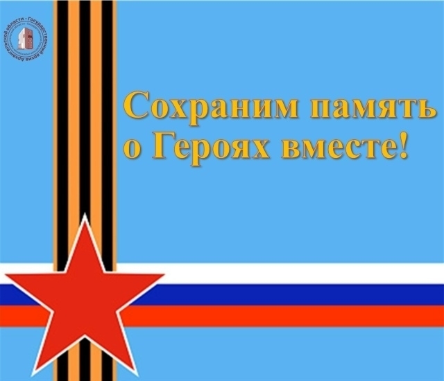 Госархив Архангельской области собирает сведения об участниках СВО