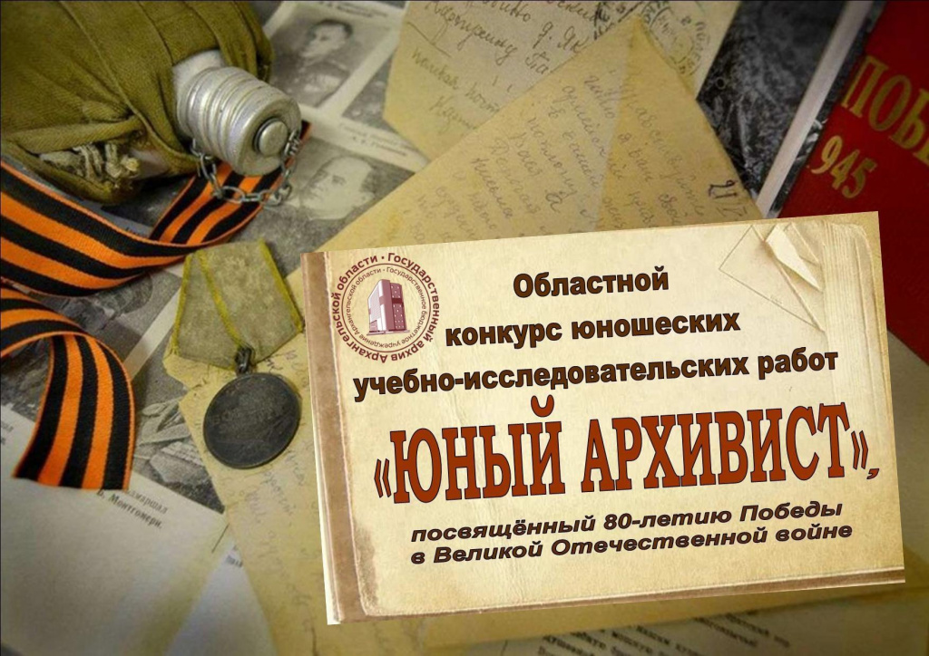 Юный архивист Архангельской области Юный архивист Архангельской области