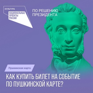 Хотите посетить культурное мероприятие по Пушкинской карте, но не знаете, как купить билет?