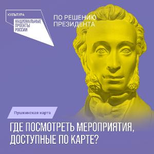 Пушкинская карта