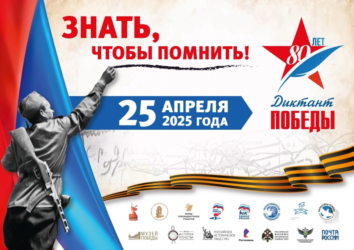Диктант Победы 2025