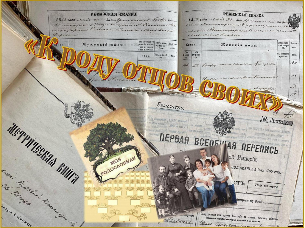 Архивная творческая мастерская «К роду отцов своих»
