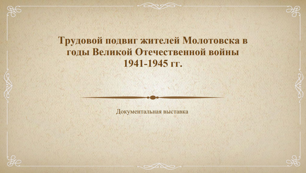 Трудовой подвиг жителей Молотовска в годы Великой Отечественной войны 1941-1945 гг.